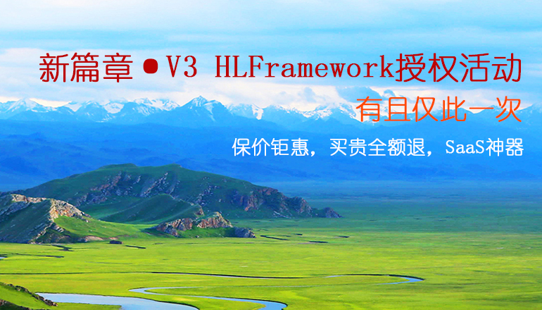 新篇章·V3授权版 保价钜惠活动  HLFramework授权活动 有且仅此一次  保价钜惠，买贵全额退，SaaS神器