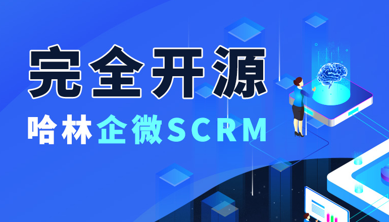 【开源发布通知】哈林企微SCRM V1.0 前端后端全部开源